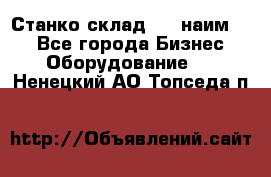 Станко склад (23 наим.)  - Все города Бизнес » Оборудование   . Ненецкий АО,Топседа п.